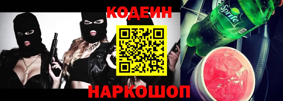 Медногорск  Кодеин Purple Drank  Вход с VPN 